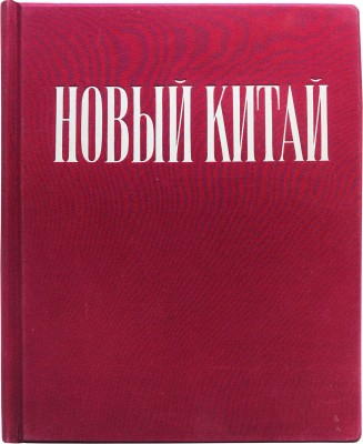 Новый Китай. [Альбом]. Пекин: Издательство литературы на иностранных языках, 1953.